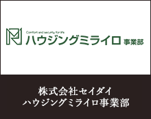株式会社セイダイハウジングミライロ事業部