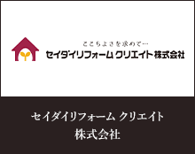 セイダイリフォーム クリエイト株式会社