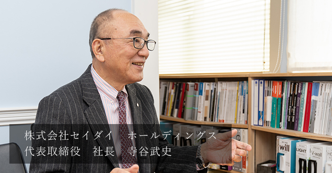 株式会社セイダイ　ホールディングス 代表取締役　社長　寺谷武史