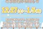 冬季休暇のお知らせ