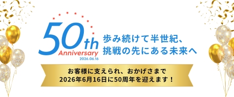 50th 歩み続けて半世紀、挑戦の先にある未来へ
